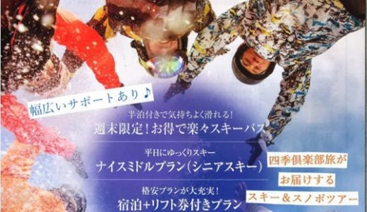 [04]【スキースノボ専門旅行会社】四季倶楽部 旅
