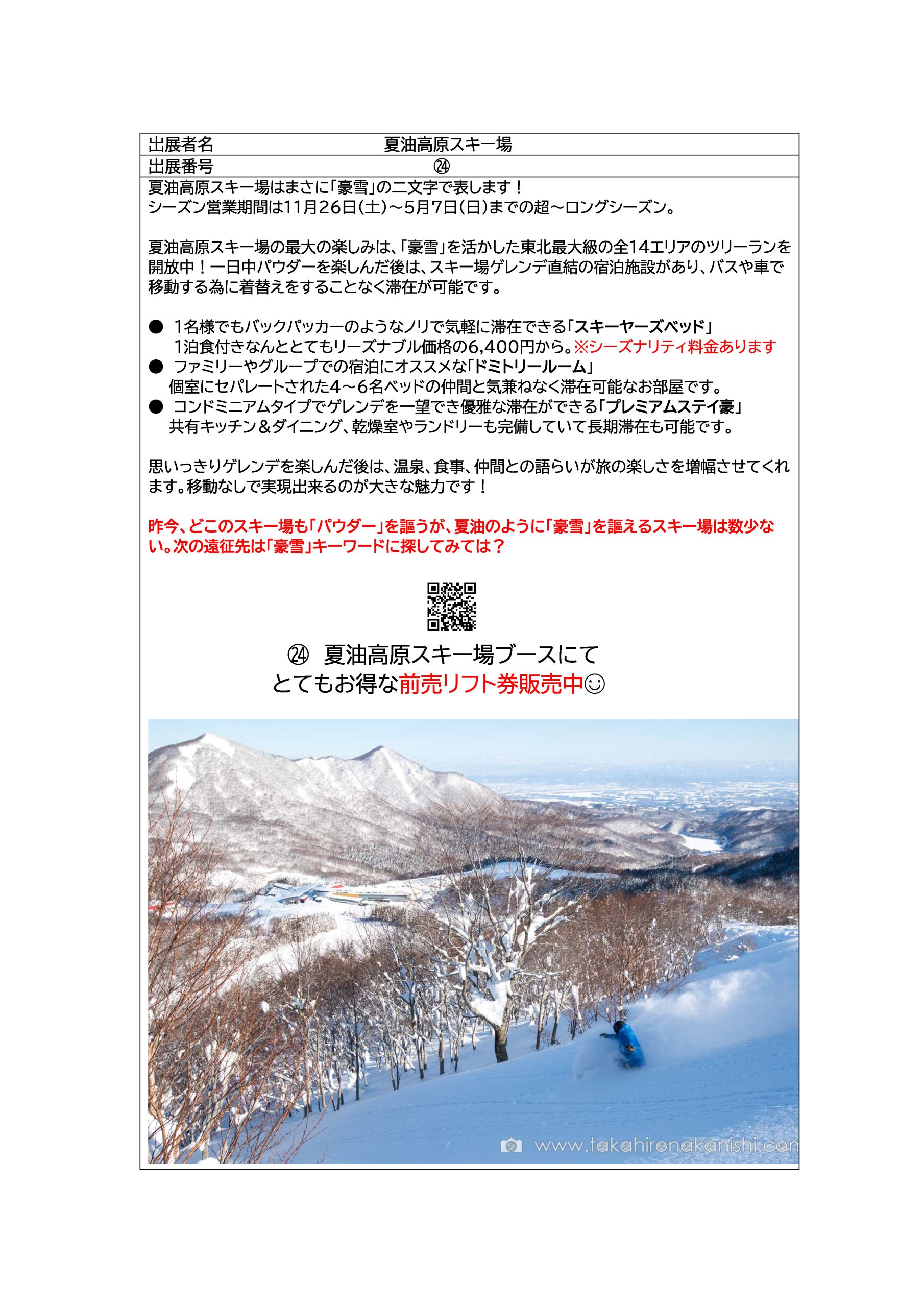 24]夏油高原スキー場 | 神田スポーツ祭り2022