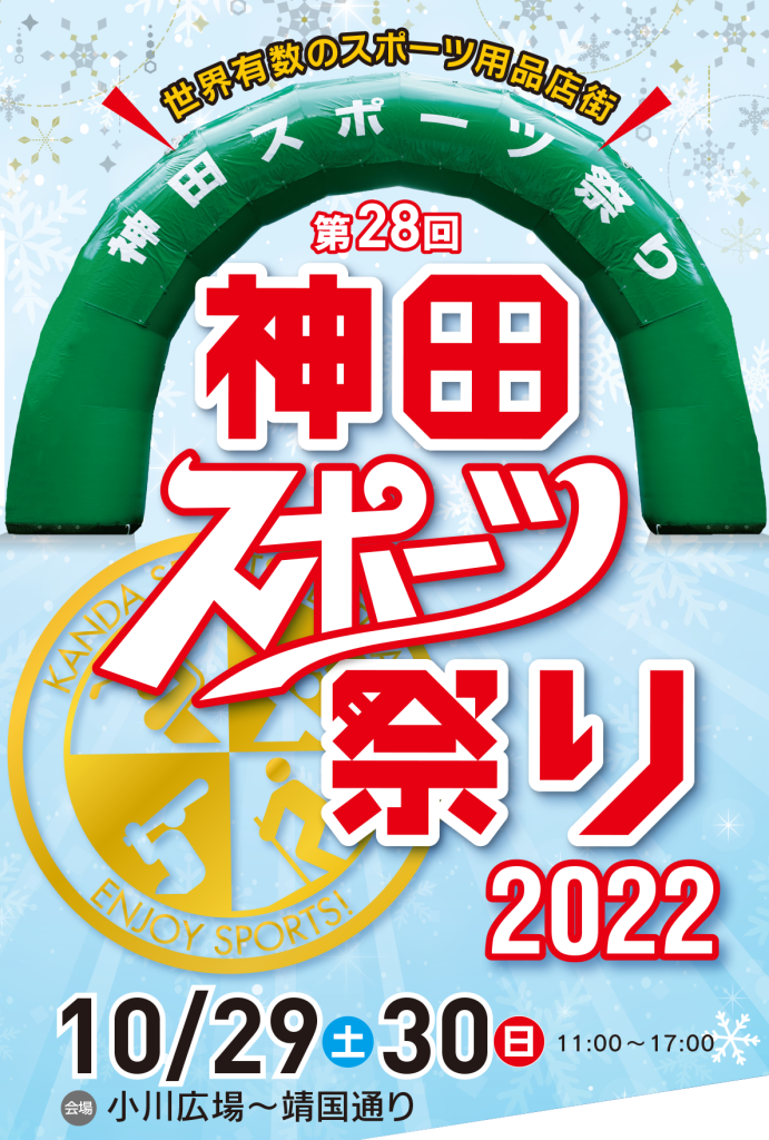 神田スポーツ祭り2022 10月29日・30日開催！