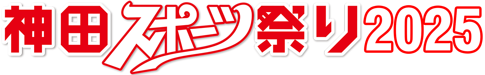 神田スポーツ祭り2025