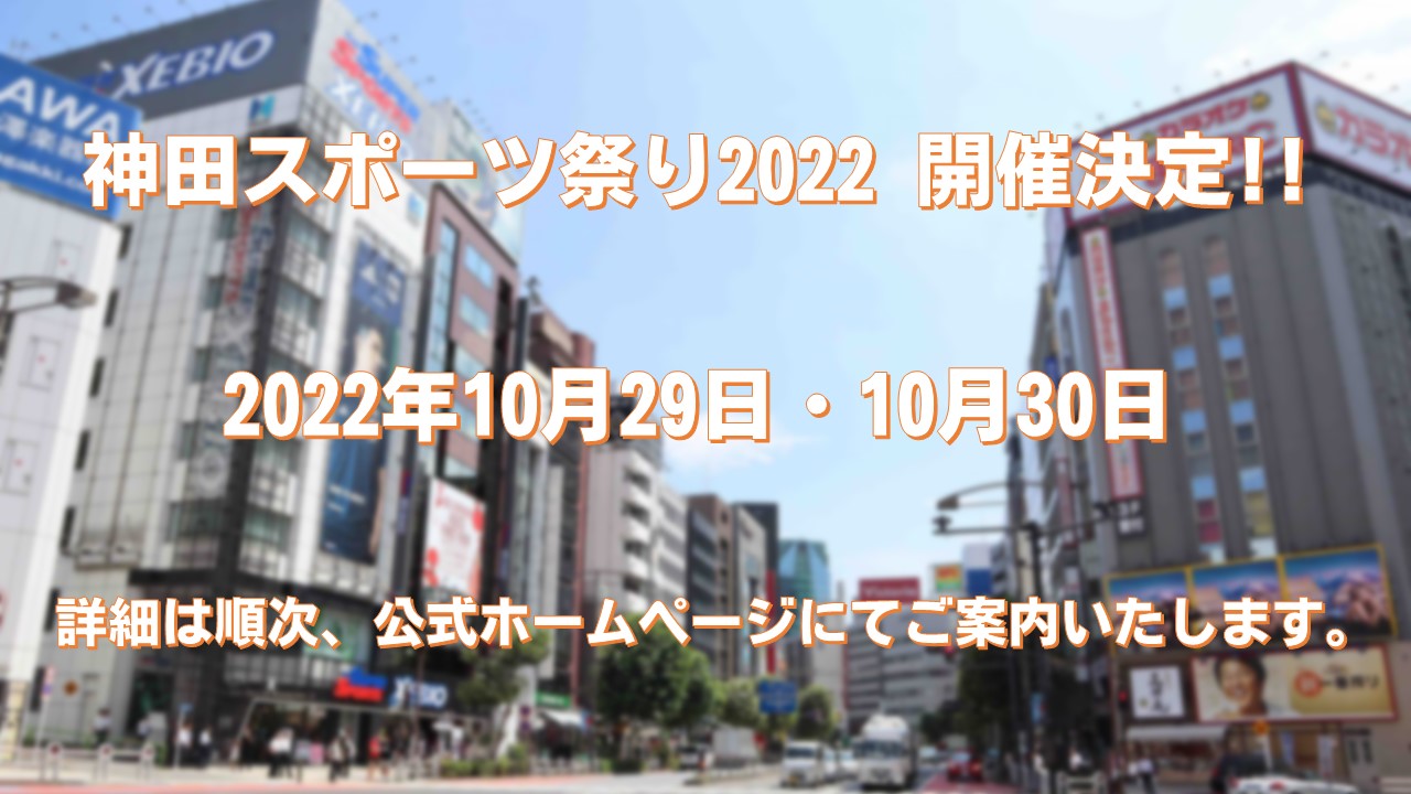 Sports Town Kanda ー 神田スポーツ祭り 神田スポーツ店連絡協議会 ー スポーツを愛するあなたの街